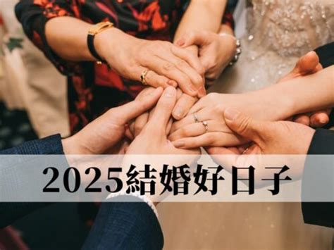 擇日結婚|2024~2025結婚好日子有哪些？結婚擇日7原則，宜嫁。